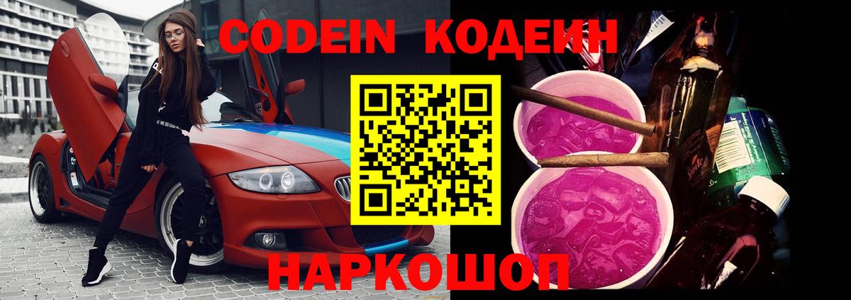 Борисоглебск  Кодеиновый сироп Lean напиток Lean (лин)  Codein Purple Drank  Вход с VPN 